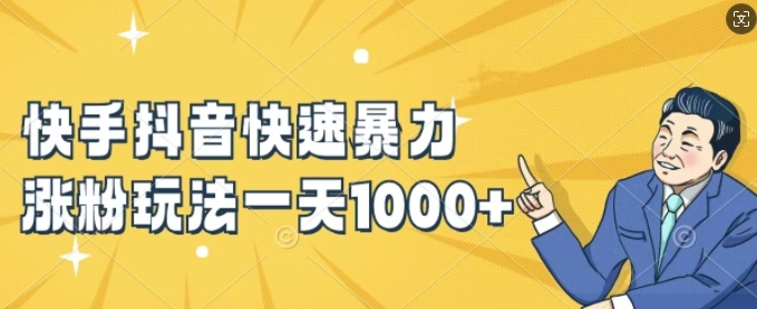 快手抖音快速暴力涨粉玩法，新手小白也能学会，一天1k+【揭秘】-51资源库