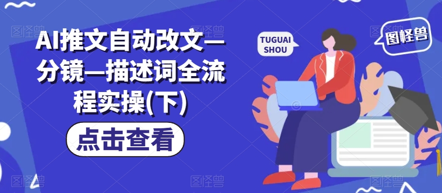 AI推文自动改文—分镜—描述词全流程实操(下)-51资源库