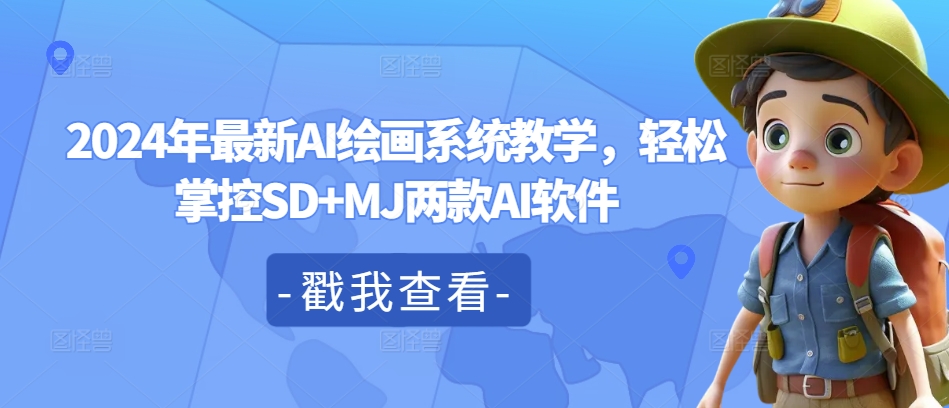 2024年最新AI绘画系统教学，轻松掌控SD+MJ两款AI软件-51资源库