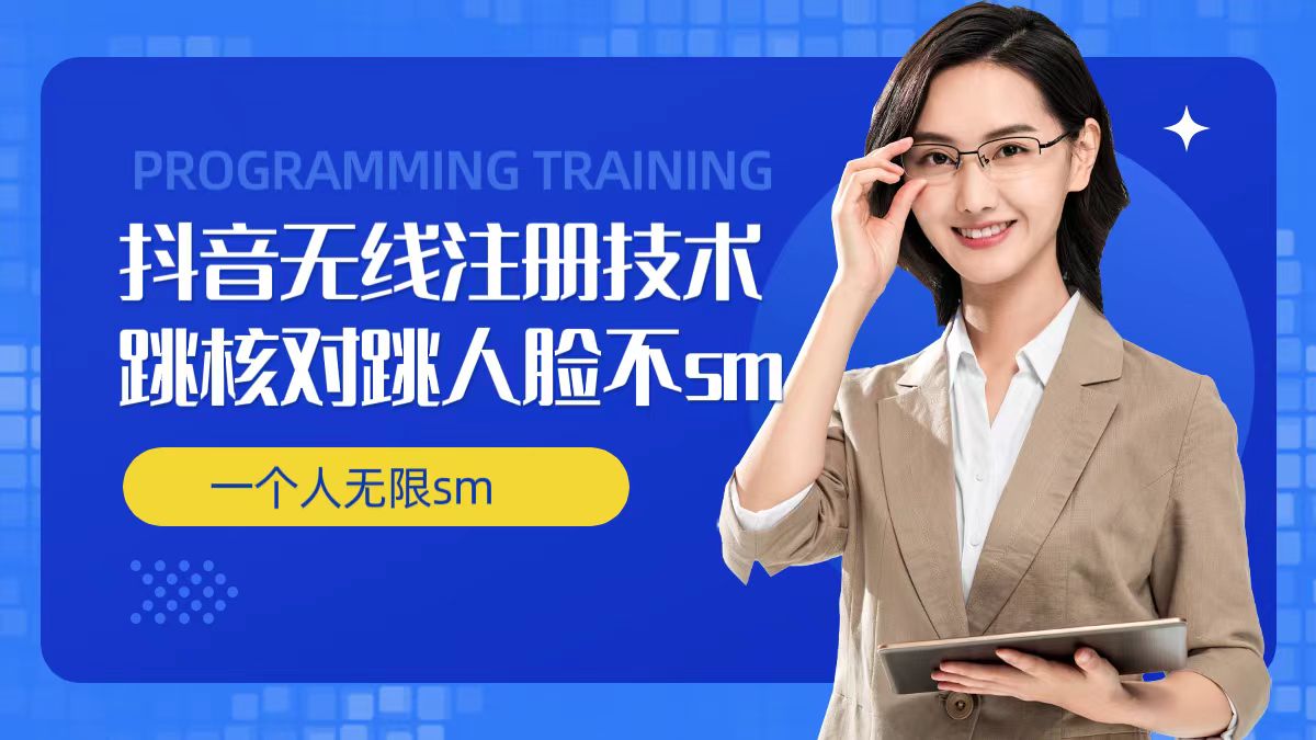 无限注册抖音技术，抖音跳验证核对，抖音跳人脸登录技术，抖音不sm开播技术， 一个人无限实名抖音-51资源库