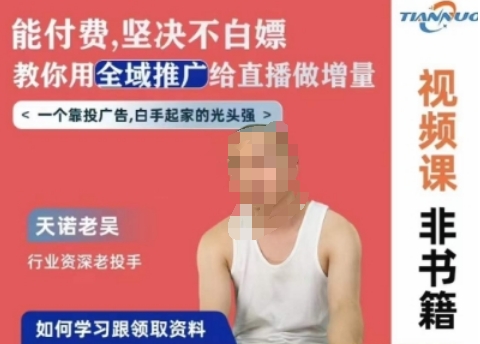 天诺老吴全域推广线上课，能付费坚决不白嫖，教你用全域推广给直播做增量-51资源库