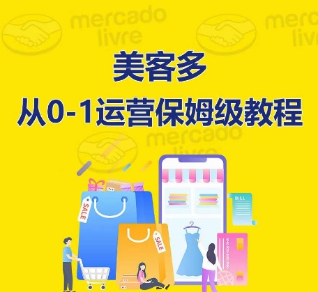 ​美客多开店到运营0-1全方位实操讲解，保姆式带你快速入门到精通-51资源库