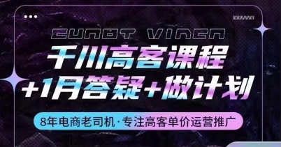 千川高客课程+1月答疑+做计划，详解千川原理和投放技巧-51资源库