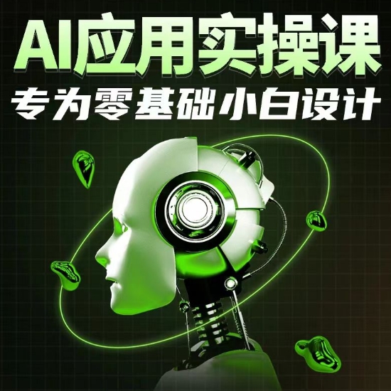 AI应用实操课，专为零基础小白设计-51资源库