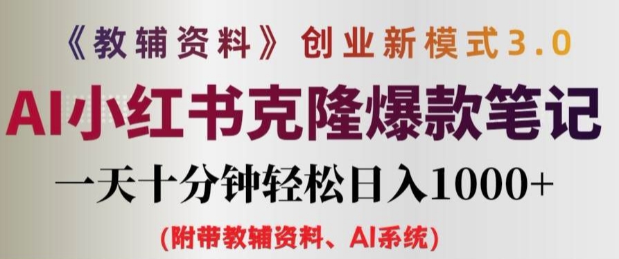 教辅资料项目创业新模式3.0.AI小红书克隆爆款笔记一天十分钟轻松日入1k+【揭秘】-51资源库
