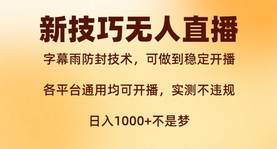 新字幕雨防封技术，无人直播再出新技巧，可做到稳定开播，西游记互动玩法，实测不违规【揭秘】-51资源库