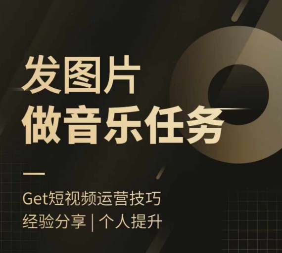 头条图文音乐任务，发图片做音乐任务，简单易上手-51资源库