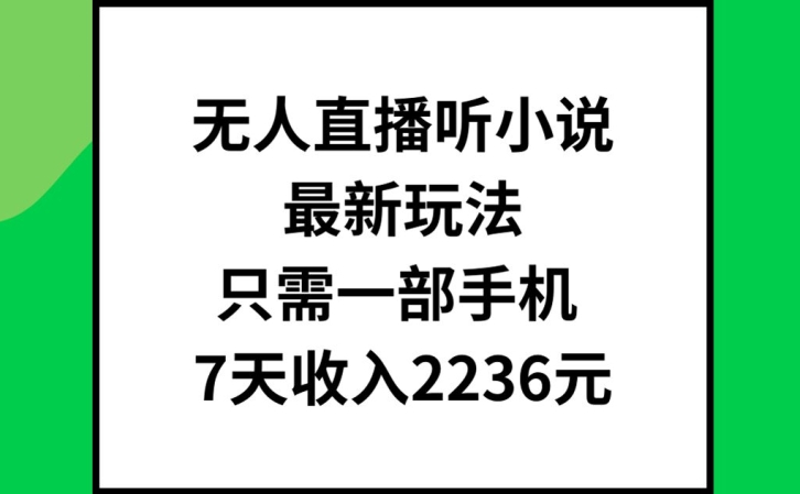 无人直播听小说最新玩法，只需一部手机，7天收入2236元【揭秘】-51资源库