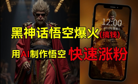 黑神话悟空爆火，已有人利用这波热点变现几十万，普通人也可用AI蹭上这波热度搞钱，有多重变现方法-51资源库