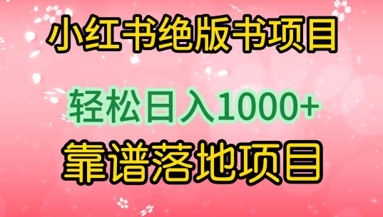 小红书绝版书项目，轻松日入1000+，靠谱落地项目【揭秘】-51资源库