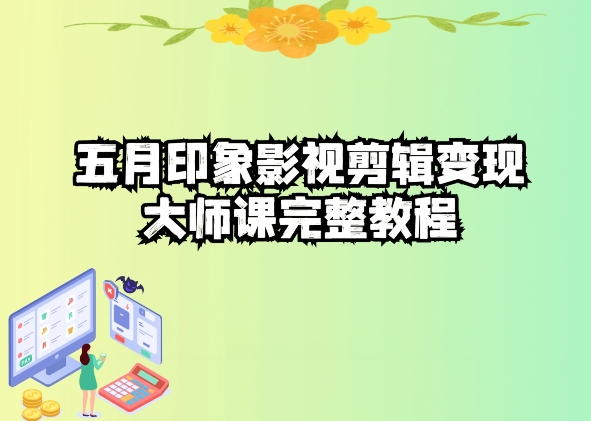五自印象影视剪辑变现大师课完整教程-51资源库
