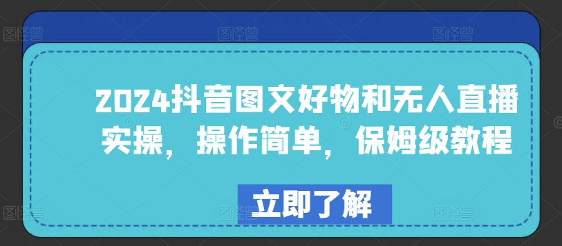 2024抖音图文好物和无人直播实操，操作简单，保姆级教程-51资源库