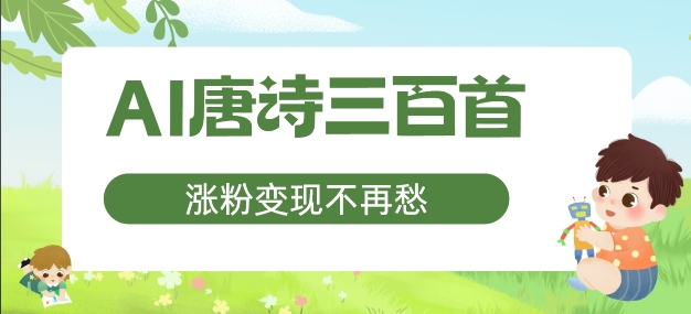 AI唐诗三百首，涨粉变现不再愁，非常适合宝妈的副业【揭秘】-51资源库