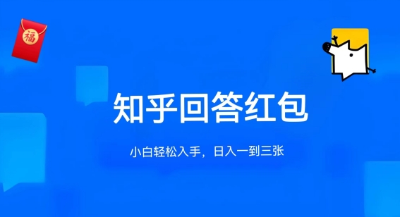 知乎答题红包项目最新玩法，单个回答5-30元，不限答题数量，可多号操作【揭秘】-51资源库