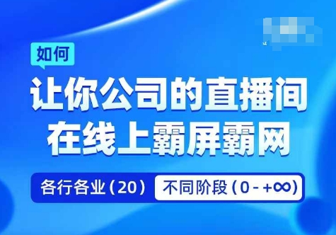 企业矩阵直播霸屏实操课，让你公司的直播间在线上霸屏霸网-51资源库
