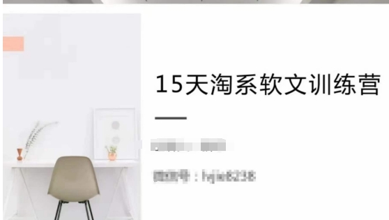15天淘系软文训练营，跟年入50万的淘系软文导师，学习月收过万的淘系软文-51资源库