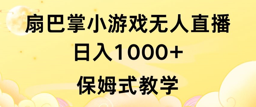 抖音最强风口，扇巴掌无人直播小游戏日入1000+，无需露脸，保姆式教学【揭秘】-51资源库