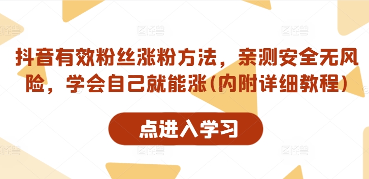 抖音有效粉丝涨粉方法，亲测安全无风险，学会自己就能涨(内附详细教程)-51资源库