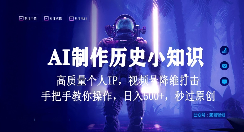 视频号AI制作历史小知识，日入1000+高质量原创个人ip，秒过原创，降维打击，全网首发【揭秘】-51资源库