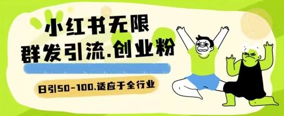 小红书一天引流一二百创业粉技术 可引全行业精准粉玩法【揭秘】-51资源库