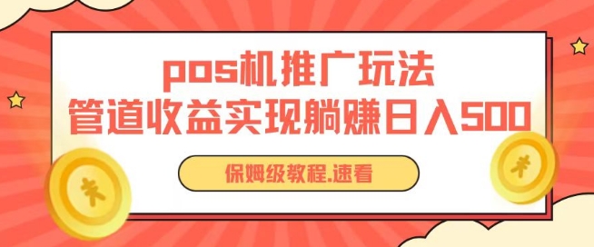 pos机推广0成本无限躺赚玩法实现管道收益日入几张【揭秘】-51资源库