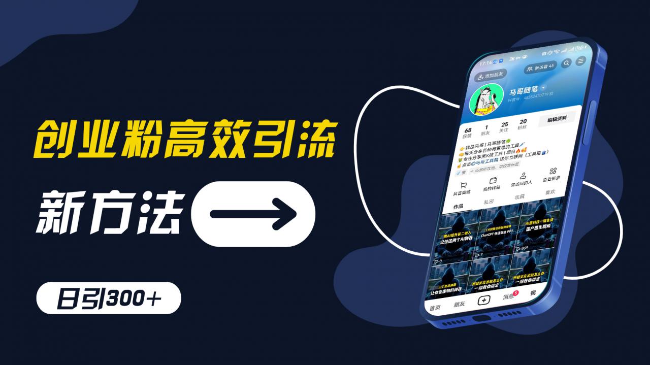 创业粉高效引流，抖音工具号玩法，日引300+，不要成为学习高手，要成为实战高手【揭秘】-51资源库
