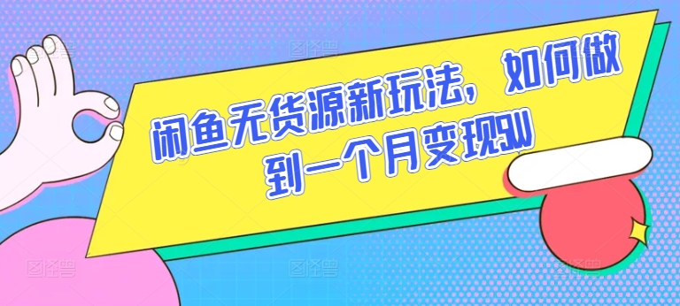 闲鱼无货源新玩法，如何做到一个月变现5W【揭秘】-51资源库
