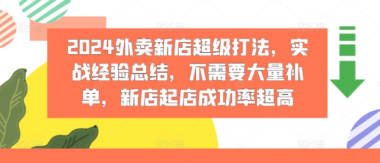 2024外卖新店超级打法，实战经验总结，不需要大量补单，新店起店成功率超高-51资源库
