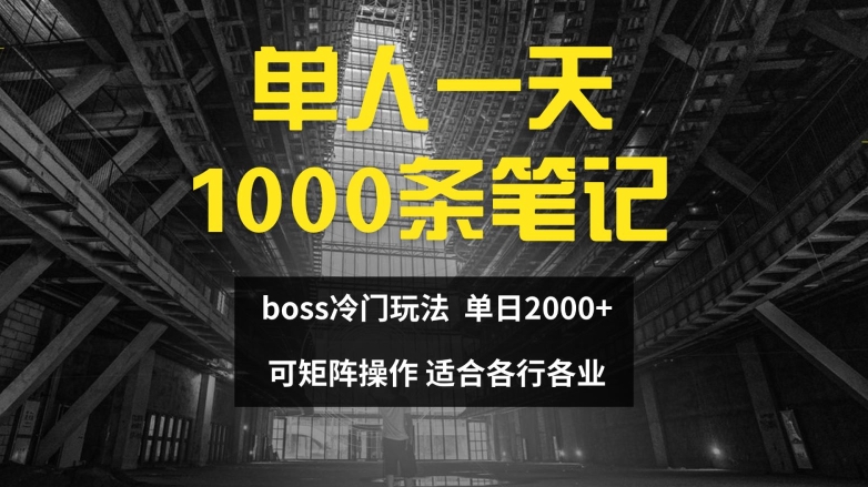 单人一天1000条笔记，日入2000+，BOSS直聘的正确玩法【揭秘】-51资源库