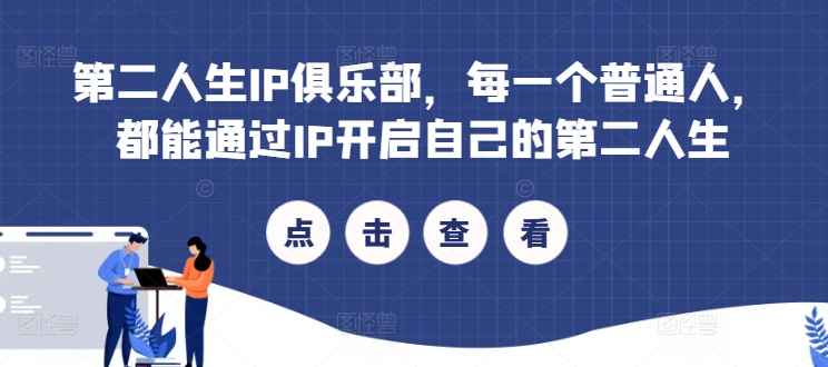 第二人生IP俱乐部，每一个普通人，都能通过IP开启自己的第二人生-51资源库