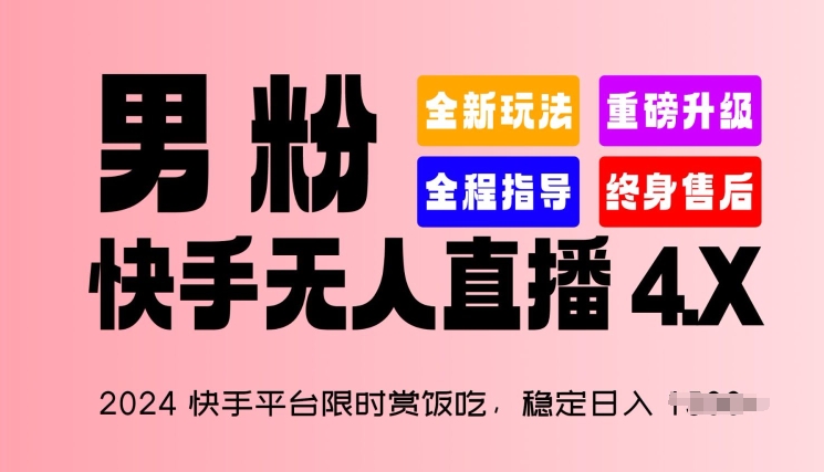 2024快手平台限时赏饭吃，稳定日入 1.5K+，男粉“快手无人直播 4.X”【揭秘】-51资源库