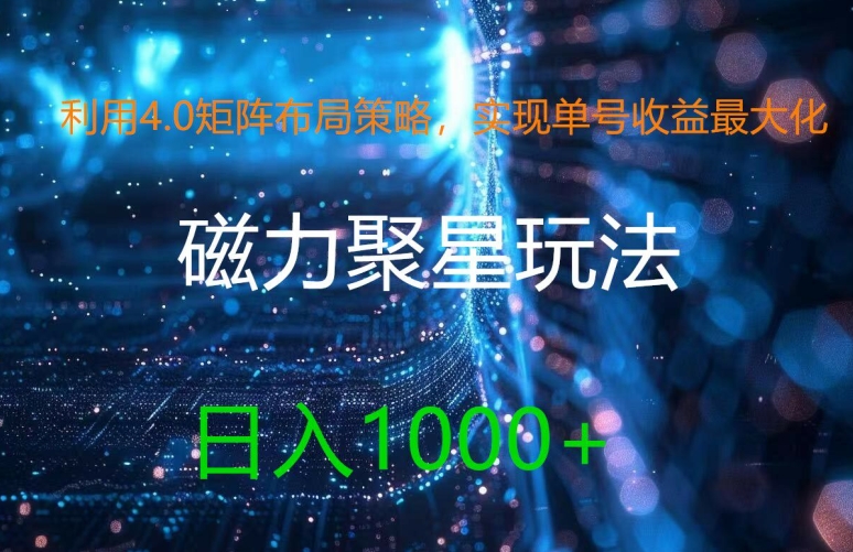 利用4.0矩阵布局策略，实现单号收益最大化，磁力聚星新玩法，日入1k+【揭秘】-51资源库