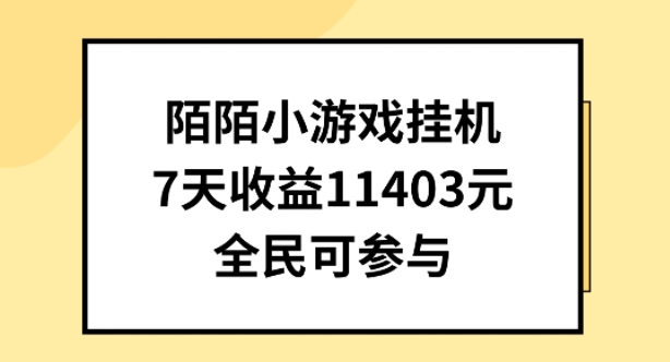 陌陌小游戏挂机直播，7天收入1403元，全民可操作【揭秘】-51资源库