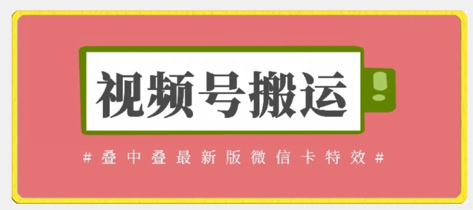 视频号搬运：迭中迭最新版微信卡特效，无需内录，无需替换草稿【揭秘】-51资源库