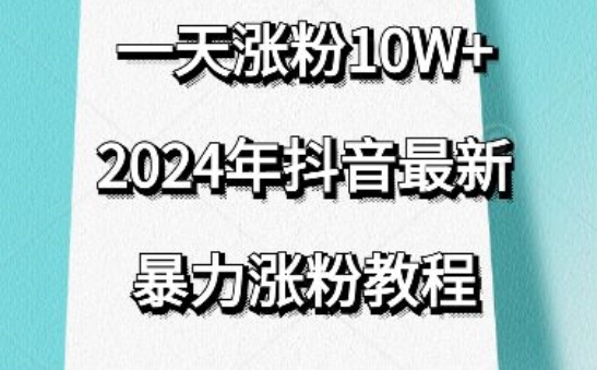 抖音最新暴力涨粉教程，视频去重，一天涨粉10w+，效果太暴力了，刷新你们的认知【揭秘】-51资源库