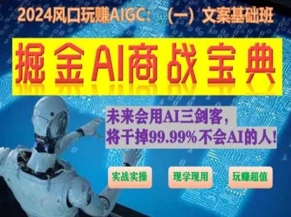 掘金AI商战宝典初级班：如何用AI做文案(实战实操 现学现用 玩赚超值)-51资源库