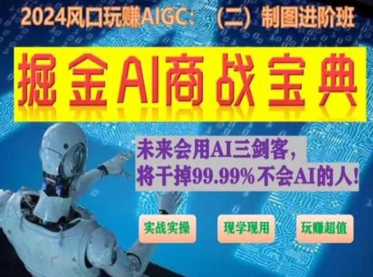 掘金AI商战宝典进阶班：如何用AI绘画设计(实战实操 现学现用 玩赚超值)-51资源库