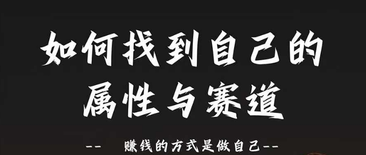 赛道和属性2.0：如何找到自己的属性与赛道，赚钱的方式是做自己-51资源库