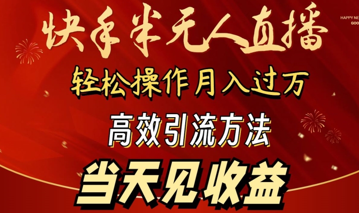 2024快手半无人直播，简单操作月入1W+ 高效引流当天见收益【揭秘】-51资源库