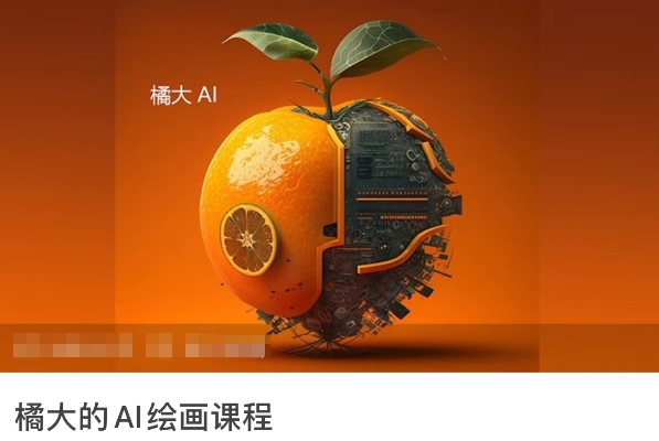 橘大的AI绘画课程，AI绘画零基础小白，从入门到精通-51资源库