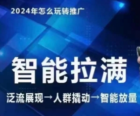 七层老徐·2024引力魔方人群智能拉满+无界推广高阶，自创全店动销玩法（更新6月）-51资源库