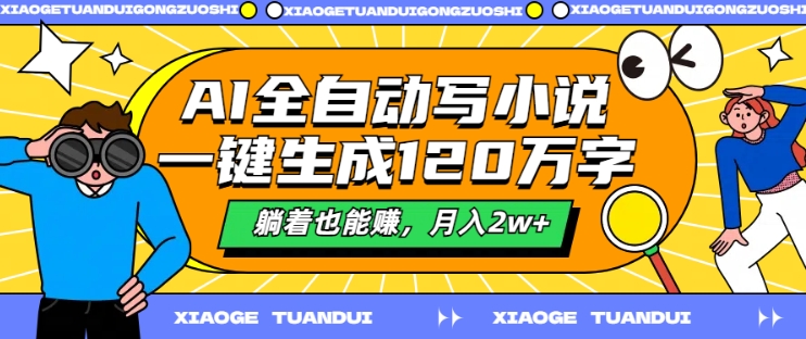AI全自动写小说，一键生成120万字，躺着也能赚，月入2w+【揭秘】-51资源库