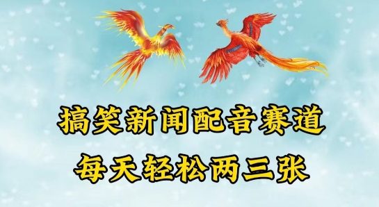 中视频爆火赛道一搞笑新闻配音赛道，每天轻松两三张【揭秘】-51资源库