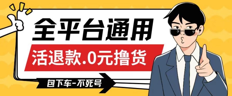 全平台通用，活退款0元撸货百分百成功，不死号长期可做，顺便还可撸运费，保姆级教程【仅揭秘】-51资源库
