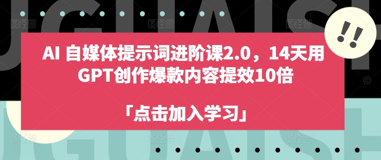 AI自媒体提示词进阶课2.0，14天用 GPT创作爆款内容提效10倍-51资源库