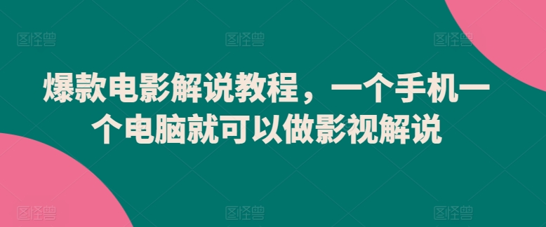 爆款电影解说教程，一个手机一个电脑就可以做影视解说-51资源库