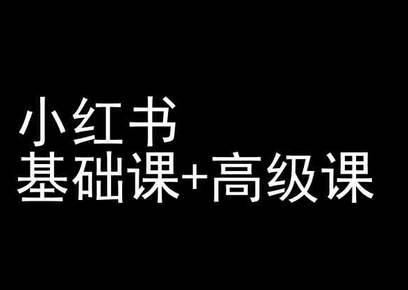 小红书基础课+高级课-小红书运营教程-51资源库