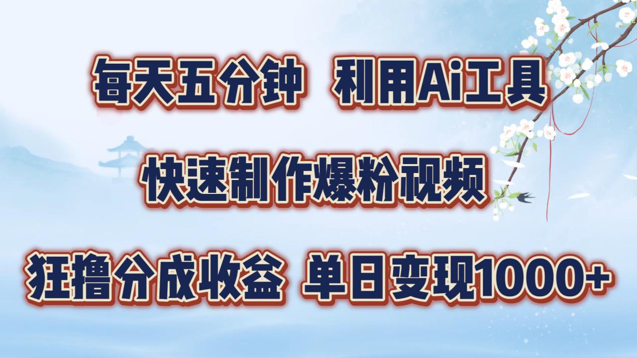 每天五分钟，利用即梦+Ai工具快速制作萌宠爆粉视频，狂撸视频号分成收益【揭秘】-51资源库