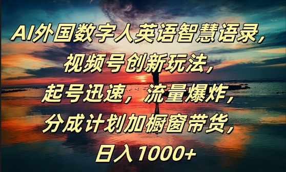 AI外国数字人英语智慧语录，视频号创新玩法，起号迅速，流量爆炸，日入1k+【揭秘】-51资源库