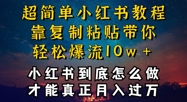 小红书博主到底怎么做，才能复制粘贴不封号，还能爆流引流疯狂变现，全是干货【揭秘】-51资源库